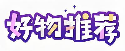 研发人员的好物推荐